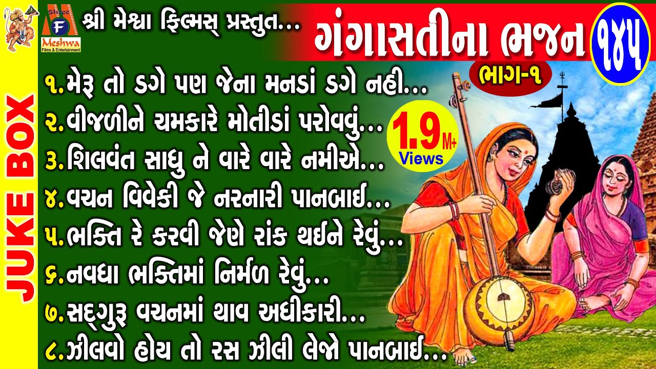 Gangasati Na Bhajan | Gujarati Devotional Song | ગંગાસતીના ભજન |