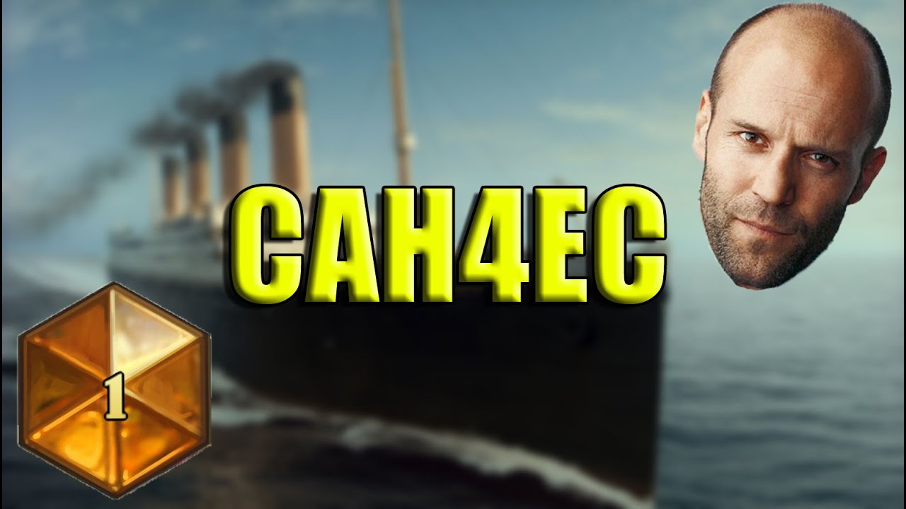 CAH4EC поет песню из титаника
