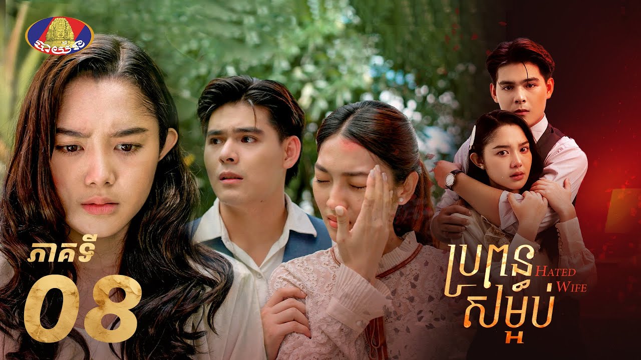 Full Episode 08 | រឿងភាគខ្មែរ «ប្រពន្ធសម្អប់» ភាគទី០៨