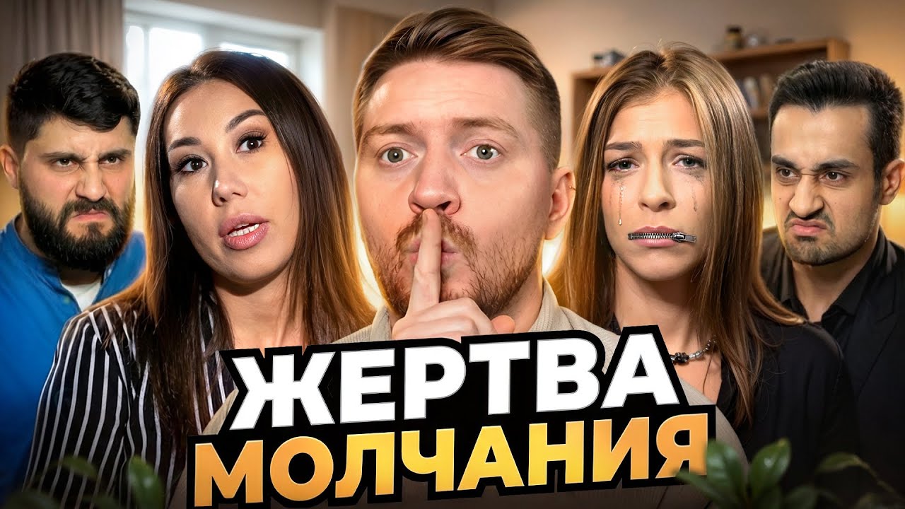 Обмен женами - Жертва молчания
