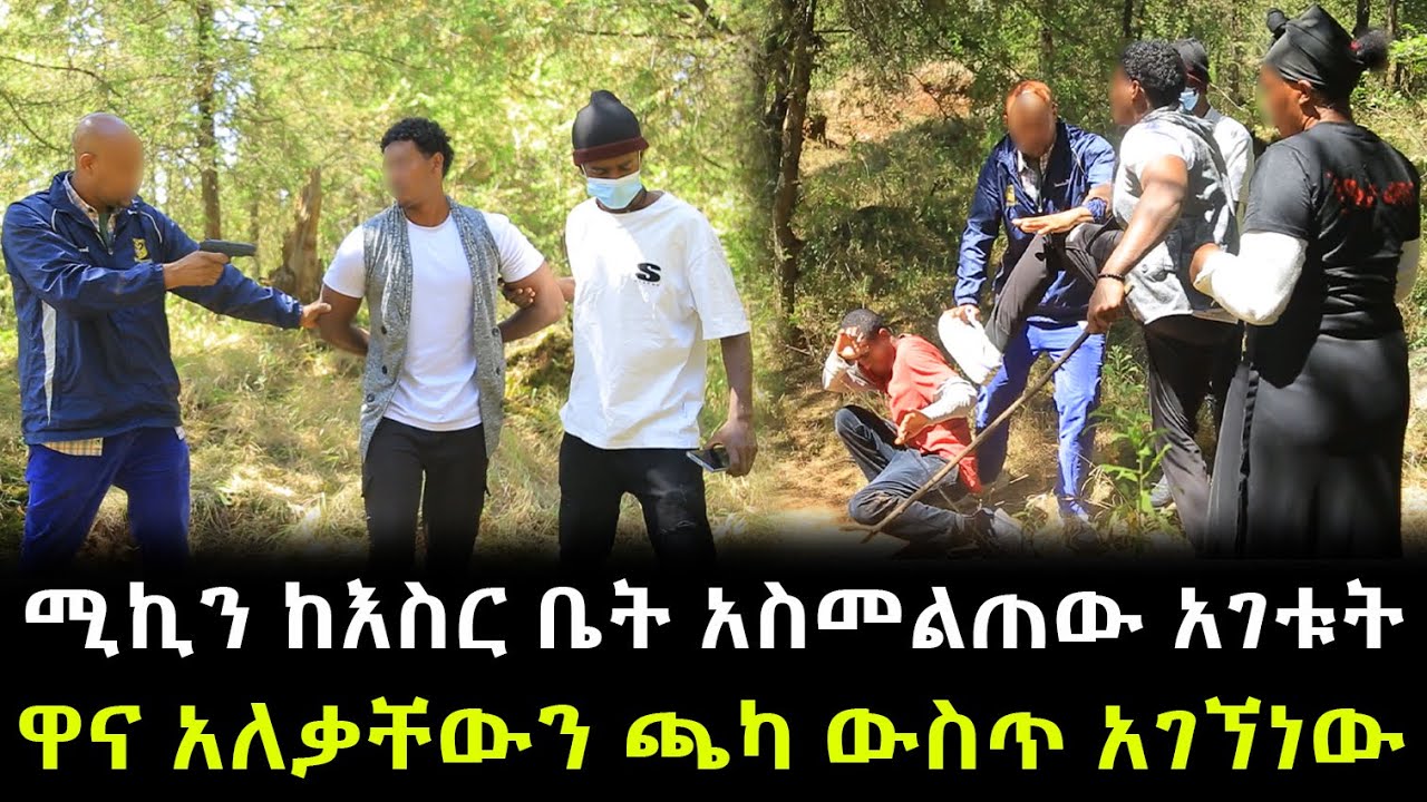 የሚኪ እናት ባደባባይ ጨርቃቸውን ጥለው አበዱ ። አሳዛኝ ክስተት ።ሚኪን ከእስር ቤት አስመልጠው አገቱት !!