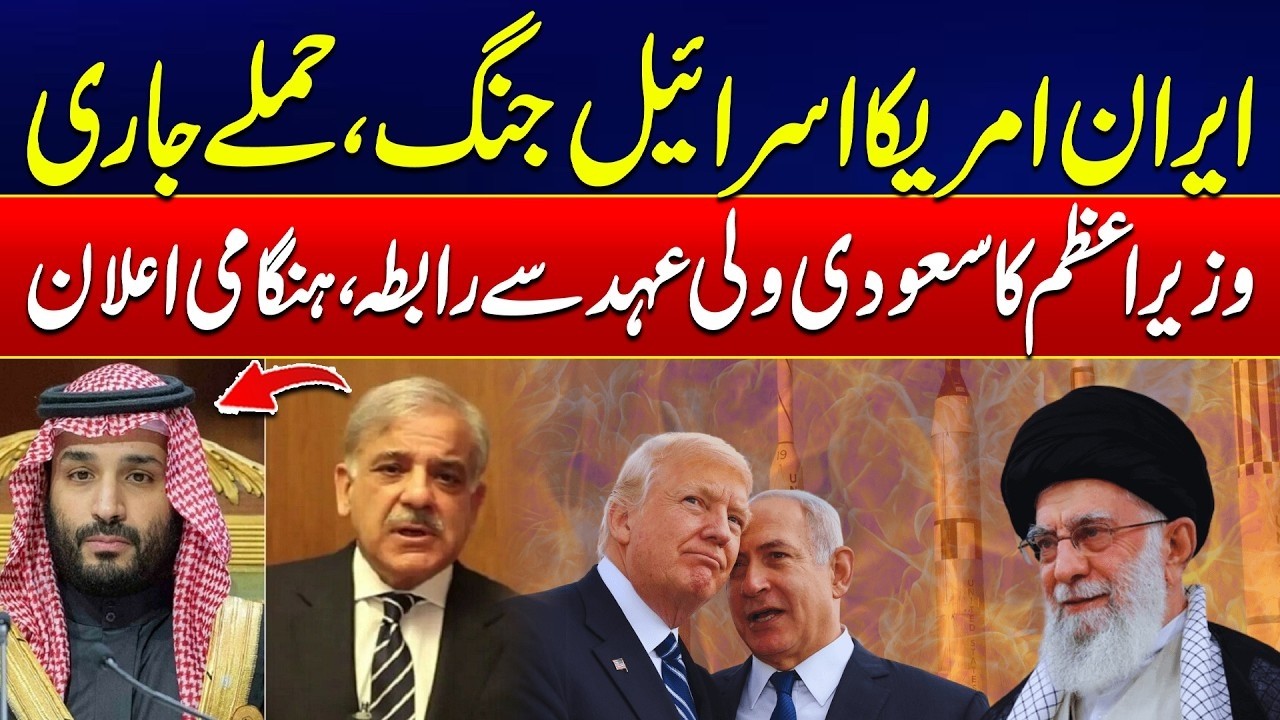 Iran-US-Israel War Escalates - PM Shehbaz Sharif Contacts Saudi Crown Prince Amid Crisis | City 42