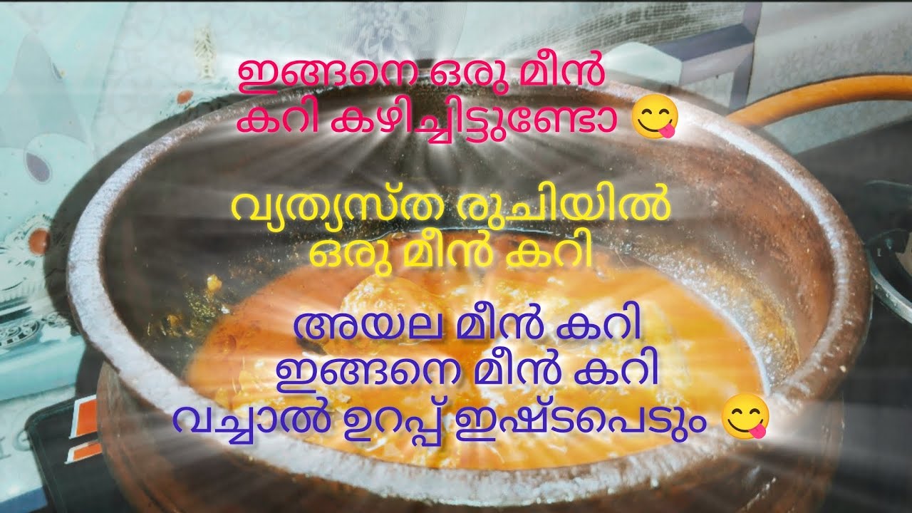 അയല മീൻ കറി ഇങ്ങനെ വയ്ക്കാറുണ്ടോടേസ്റ്റിമീൻകറിഒരു പ്രാവശ്യം ഇങ്ങനെ നോക്കു ഒരു രക്ഷയില്ലാത്തടേസ്റ്റ് 