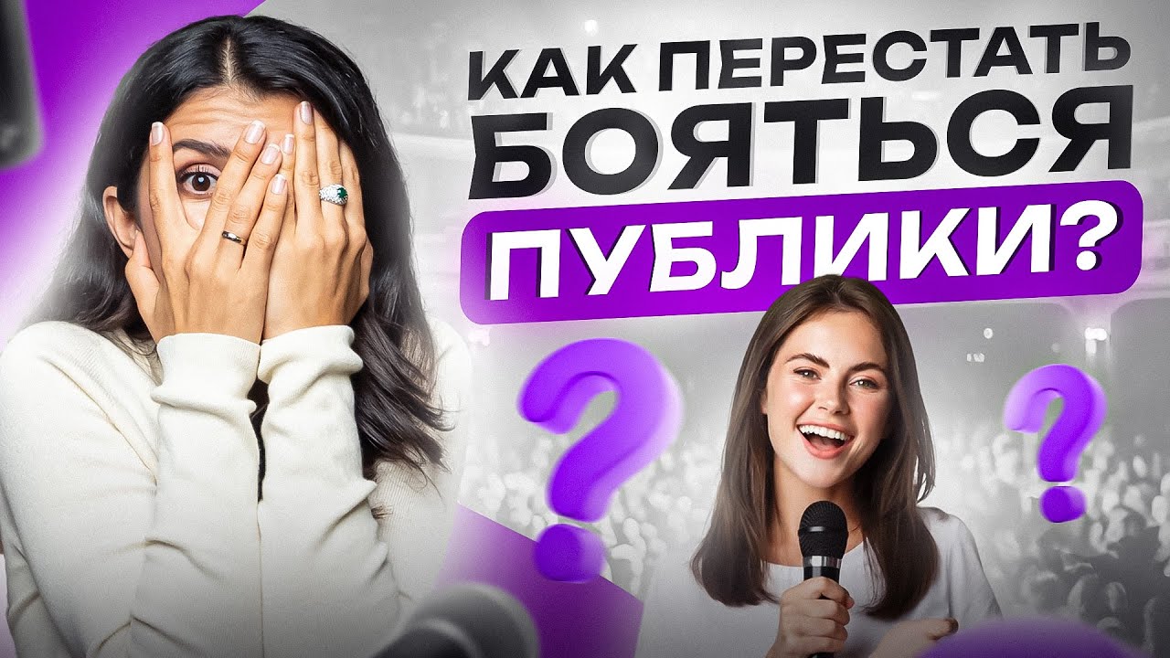 Как побороть страх публичных выступлений? Самый простой и быстрый способ