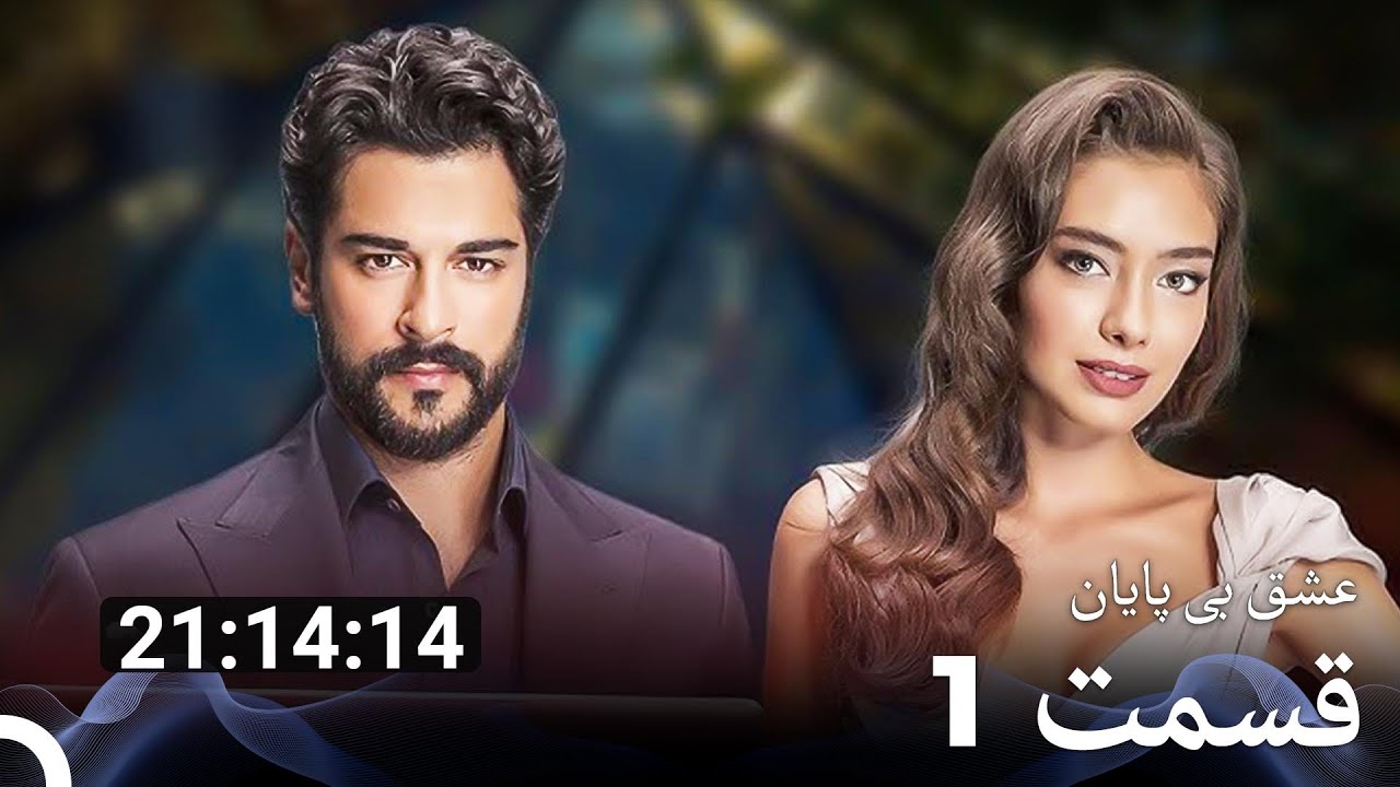 سریال عشق بی‌پایان تمام فصل‌ها 1