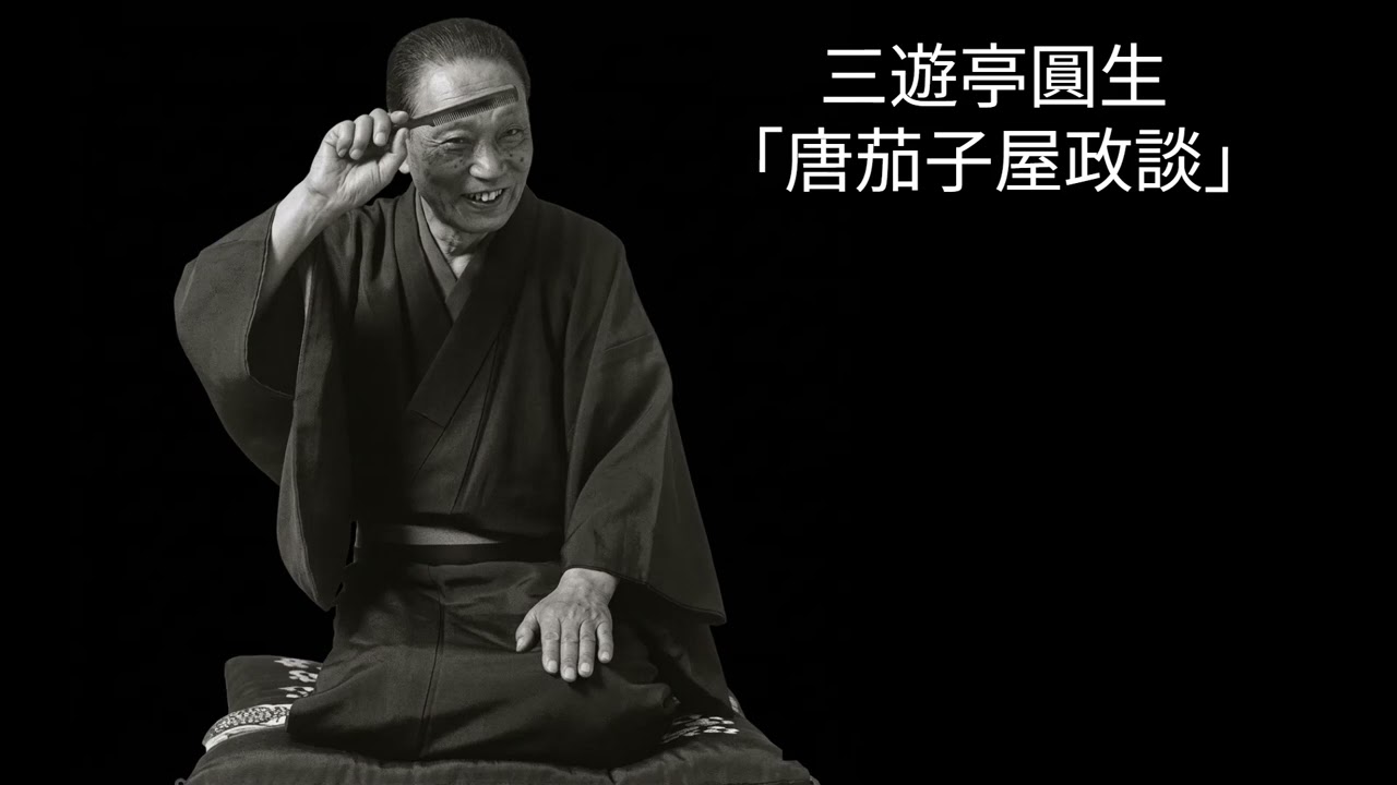 三遊亭圓生　「唐茄子屋政談」