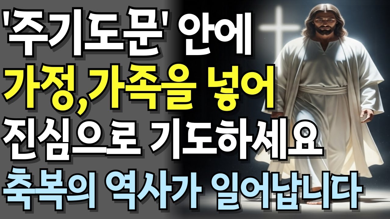 '주기도문'의 틀안에 가정,가족에 대한 기도를 넣으세요! 95%가 모르는 주기도문의 비밀, 우리 가정을 재설계하는 가장 강력한 기도의 능력!