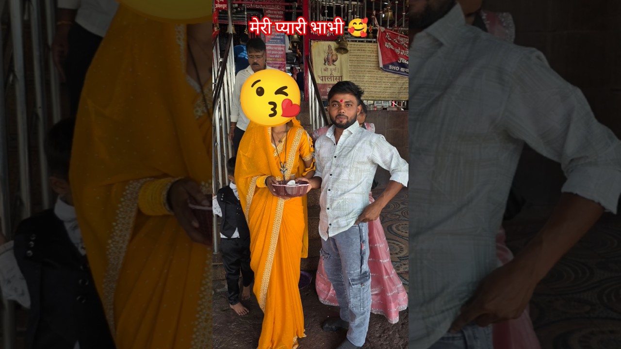 मेरे भैया और भाभी का जोड़ी कैसा लग रहा है