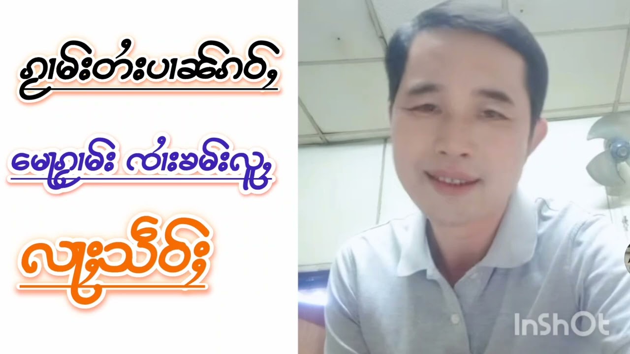 ၵႂၢမ်းတႆးပၢၼ်ၵဝ်ႇ ပီႈၸၢႆးၶမ်းလူႇ #voiceeffects 