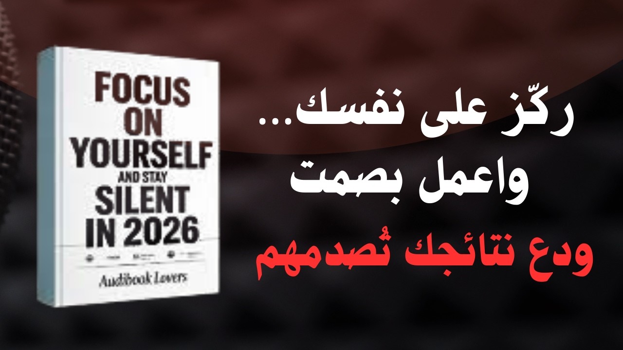 ملخص كتاب ركّز على نفسك واصمت | Focus on Yourself and Stay Silent – تطوير الذات والانضباط