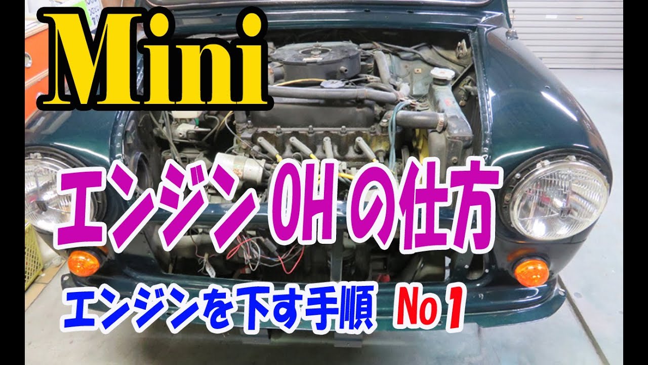 ローバーミニ、エンジンOH エンジンの下ろし方編 No1  ROVER Mini