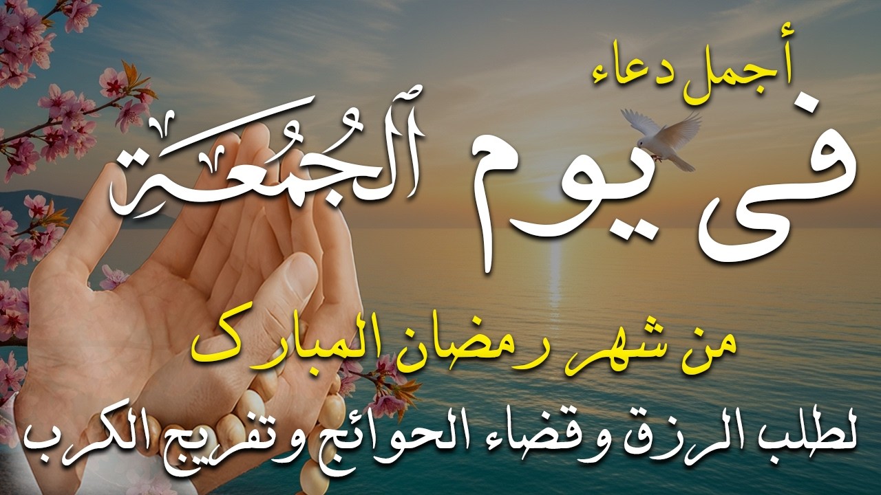 دعاء فى يوم الجمعة المستجاب دعاء فى يوم 16 من شهر رمضان للرزق والشفاء العاجل وقضاء الحوائج 🤲(4k)