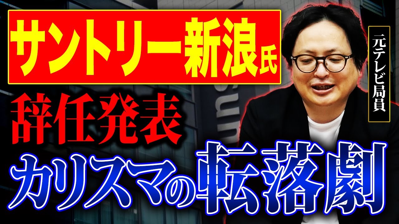 どうしてこうなった？カリスマ経営者が転落するまでの変遷をお話しします【サントリー　新浪　会長】
