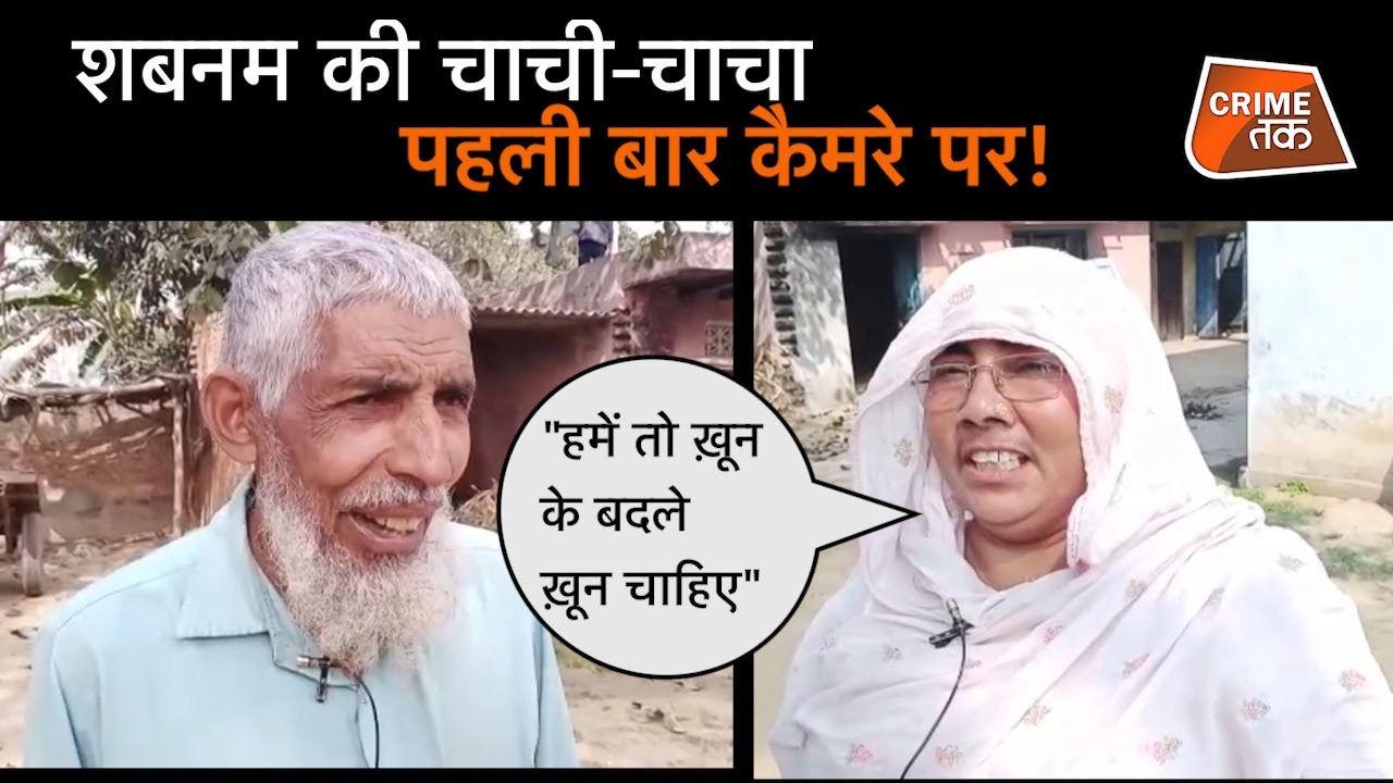 AMROHA की SHABNAM के चाचा-चाची फांसी के बाद इसलिए नहीं लेंगे उसकी DEAD BODY! | CRIME TAK
