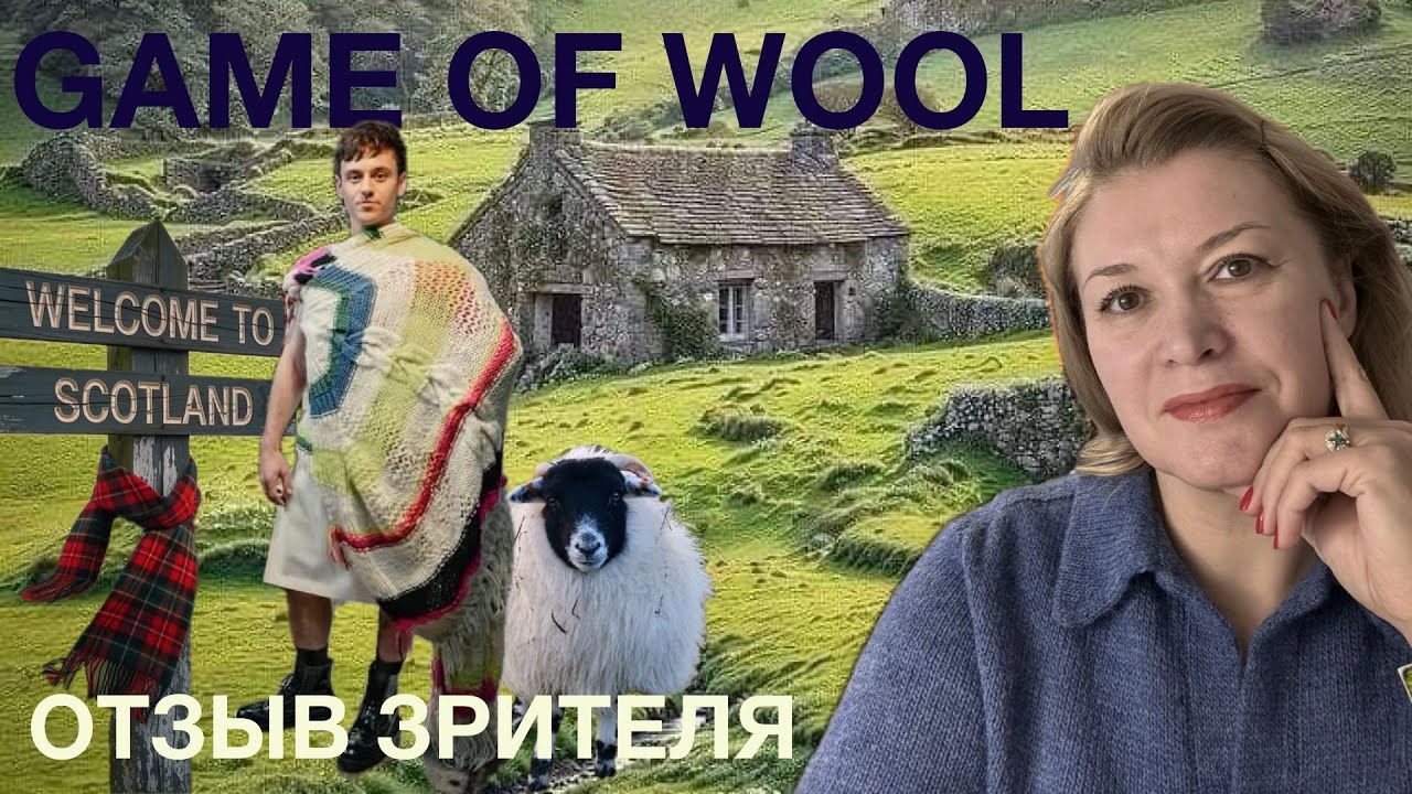 Game of wool: мой зрительский отзыв