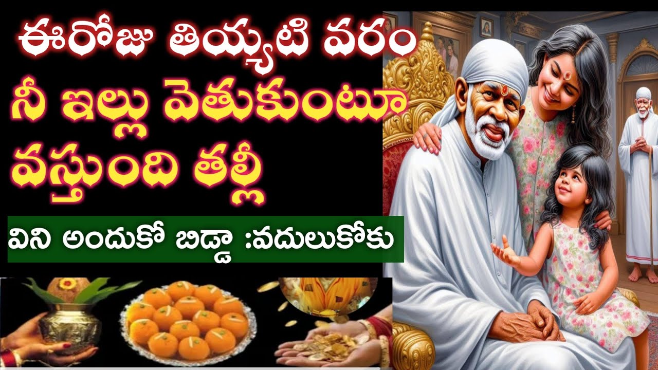 సాయివాక్కు-తియ్యటి వార్త నీ వాకిటముంగిట రాబోతుంది ఆలకించి విను తల్లీ |saibaba advice @saipalukulu