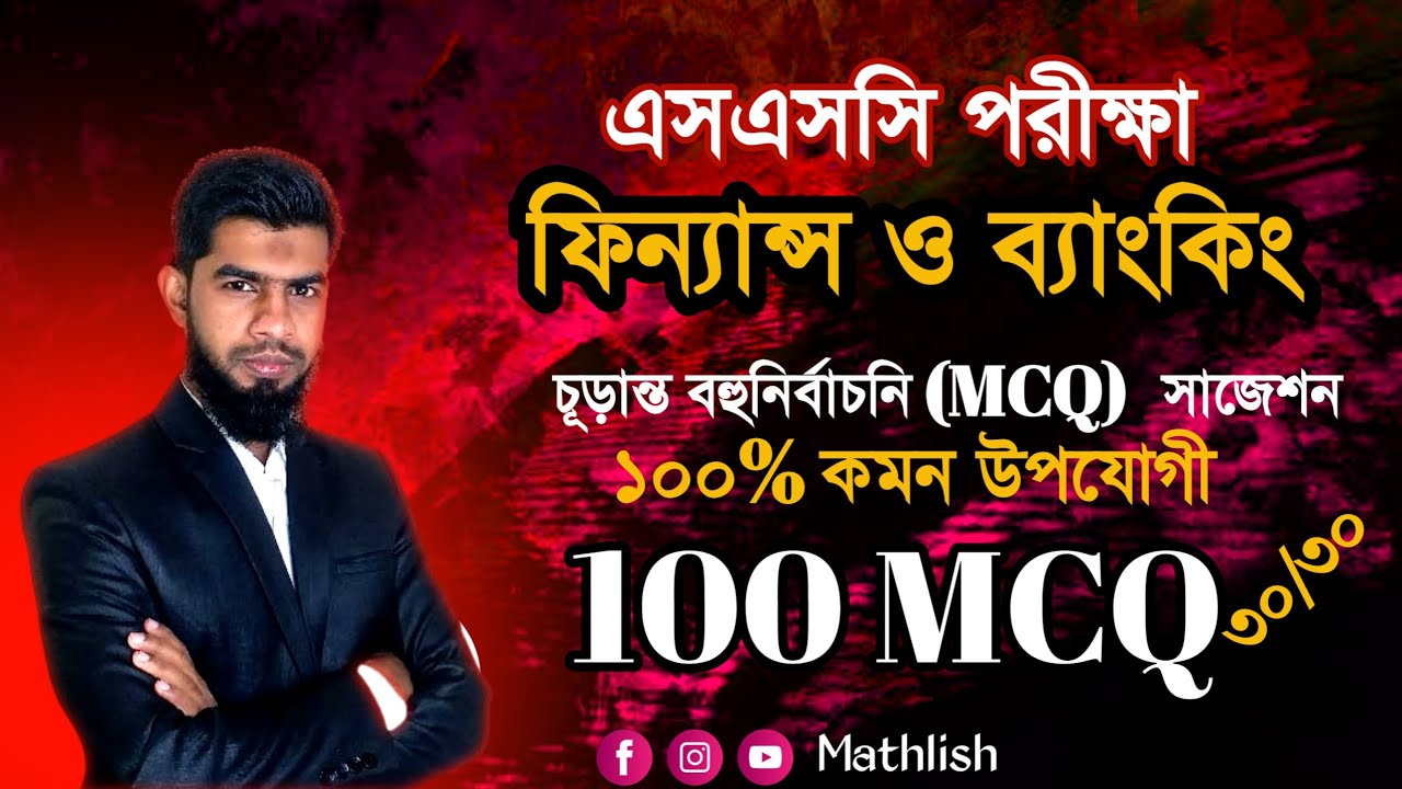 ফিন্যান্স ও ব্যাংকিং 100 MCQ || এসএসসি ২০২৫ ফিন্যান্স ও ব্যাংকিং || SSC 2025 Finance and Banking