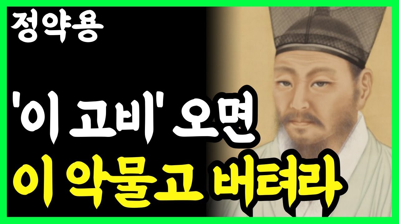 《정약용 명언》 나이들어 반드시 찾아오는 '이 고비'만 넘겨라. 인생이 바뀐다. l 인생명언 l 행복한 노후 l 삶의지혜 l 인간관계
