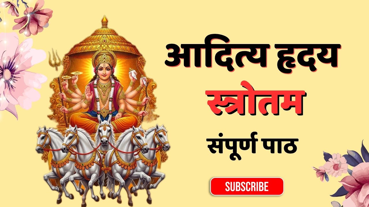 आदित्य हृदय स्तोत्र | Aditya Hridaya Stotra | सूर्यदेव का चमत्कारी स्तोत्र |