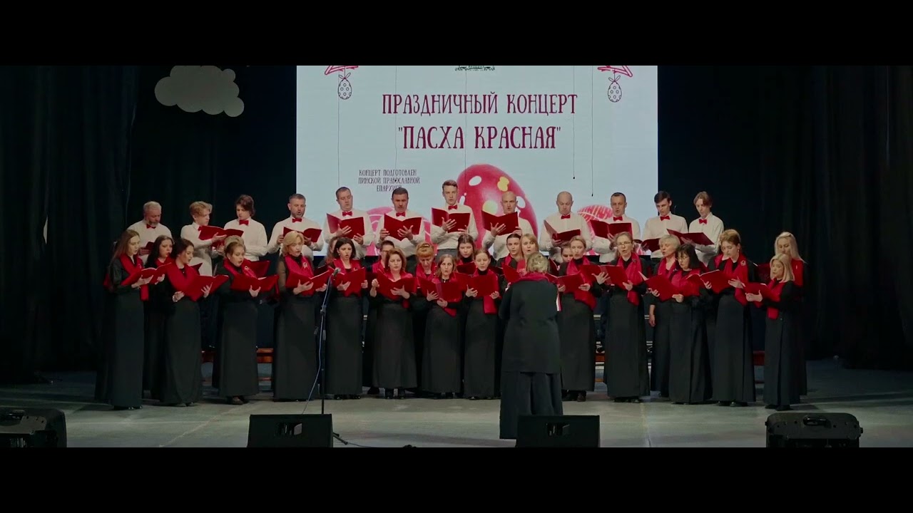 ПАСХАЛЬНЫЙ КОНЦЕРТ г.Пинск