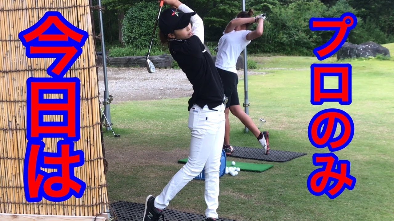 【ジャンボ邸練習場】今日はプロだけ　原英莉花・越雲みなみ・河野晃一郎プロ