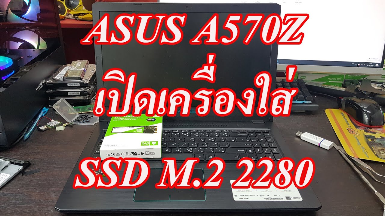 Asus A570Z รื้อเครื่องเพิ่ม SSD M.2 2280