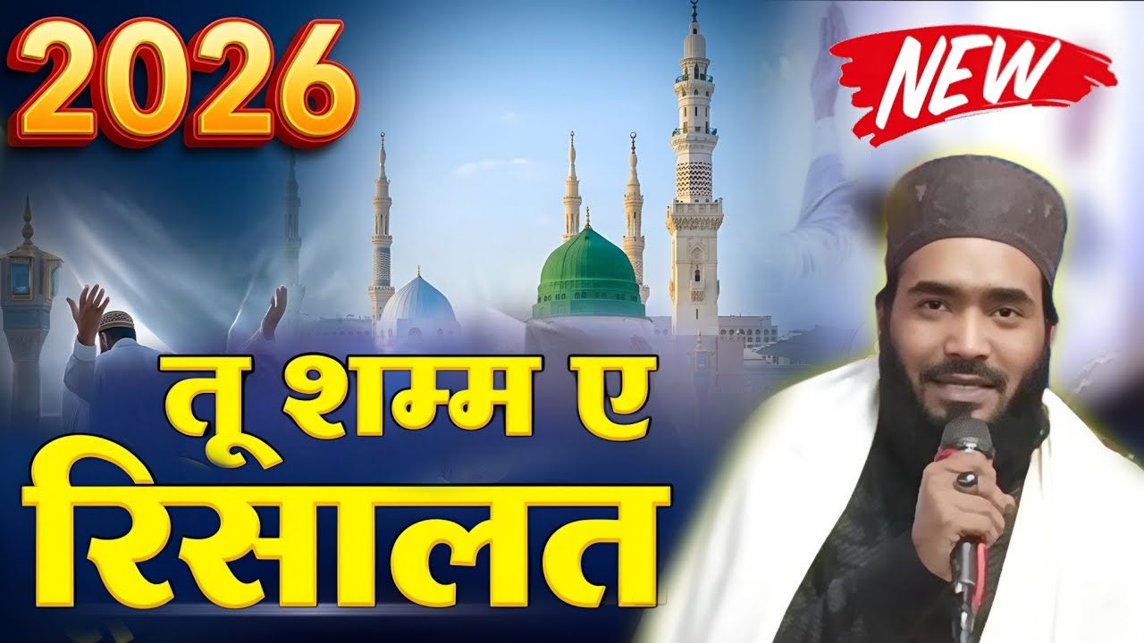 New Kalam 2026 | Tu Shamm E Risalat Hai !! Muhammad Ali Faizi Naat Shareef  !! 