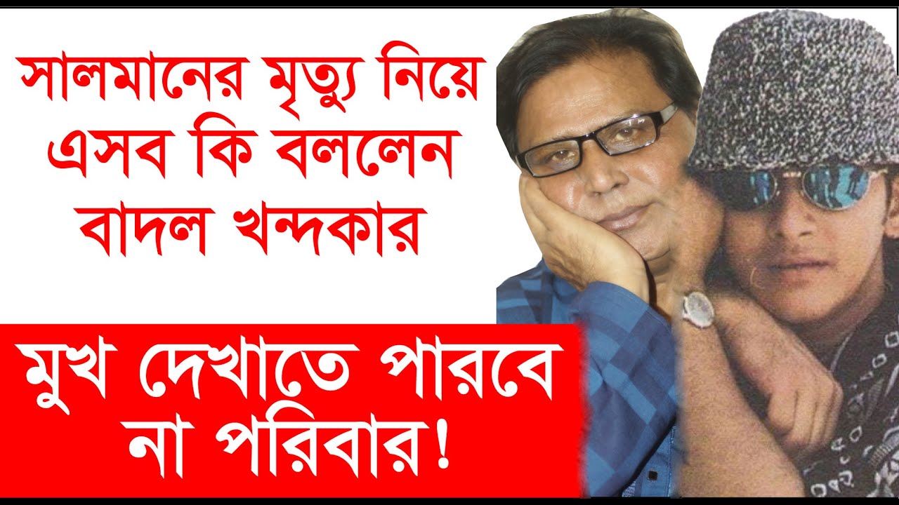 সালমানের মৃত্যু নিয়ে ২৫ বছর পর এসব কি বলছেন বাদল খন্দকার-Chithi