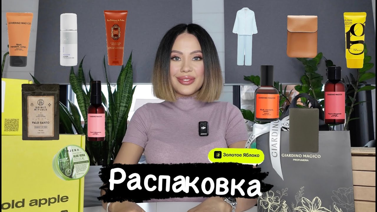 РАСПАКОВКА ЗОЛОТОГО ЯБЛОКА НА 30.000₽.#уходзалицом #золотоеяблоко #бьюти #косметика #обзоркосметики