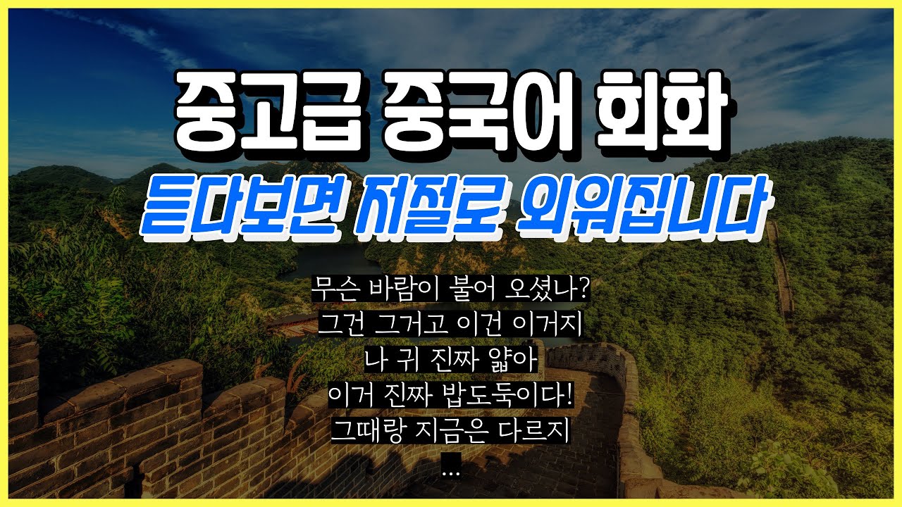 듣다 보면 외워져요! 생활중국어회화 30문장 | 중고급중국어 7탄