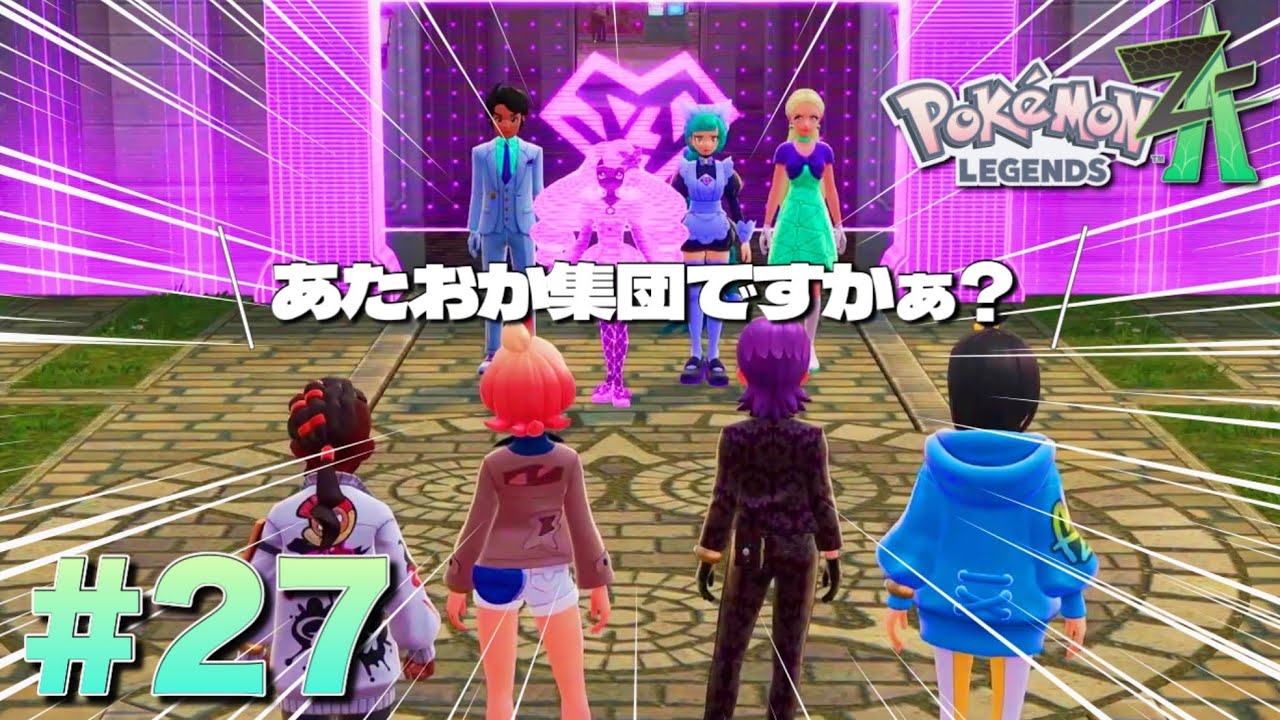 セレブってのはあたおかな人たちの集まりなんですか？【ポケモンレジェンズZ-A】#27