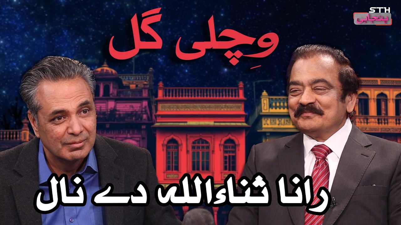 Vichli gal.... Rana Sanaullah de naal