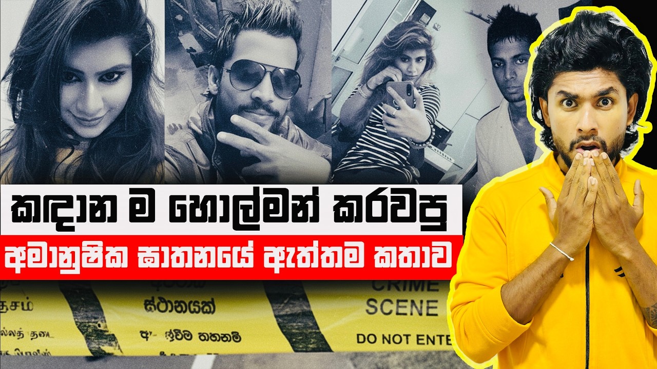 කඳානේ සිදු වූ අමානුෂික ඝාතනයේ අභිරහස | Kadana Murder Case | Seeruwa