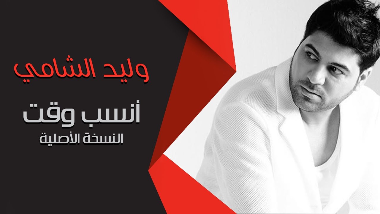 وليد الشامي - أنسب وقت (النسخة الأصلية)