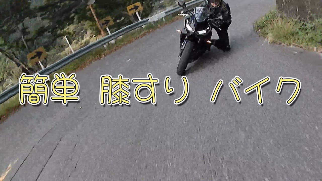 簡単 膝すり バイク