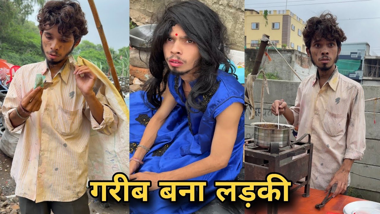 गरीब बना लड़की 😱 #youtubevideo #video #comedy 