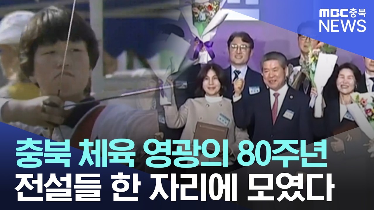 충북 체육 레전드 한자리에.. 