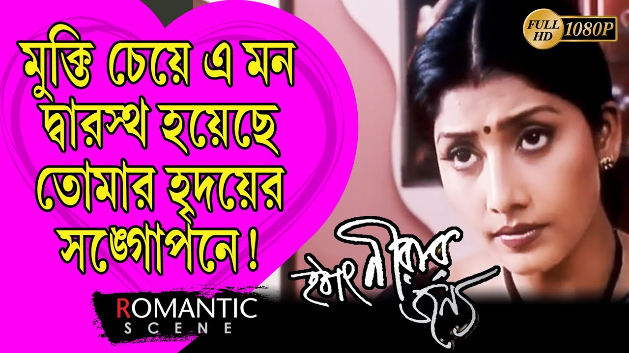 Hotat  Nirar Jannyo |হঠাৎ নিরার জন্য|Romantic Scene |Bikram |Jaya |Arindam |Echo Bengali Movie Scene