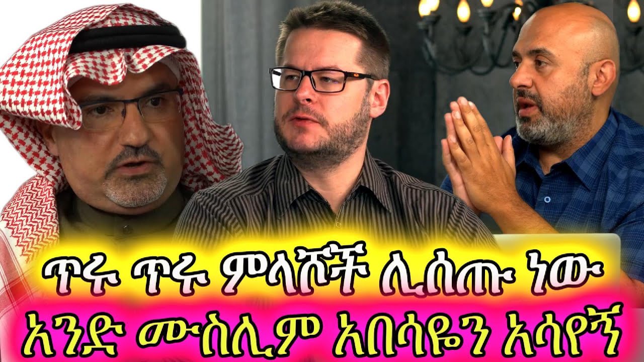 በውይይት ተሸነፍኩ፣ አንድ ሙስሊም አበሳዬን አሳየኝ || Al Fadi, David Wood, Sam Shamoun Amharic