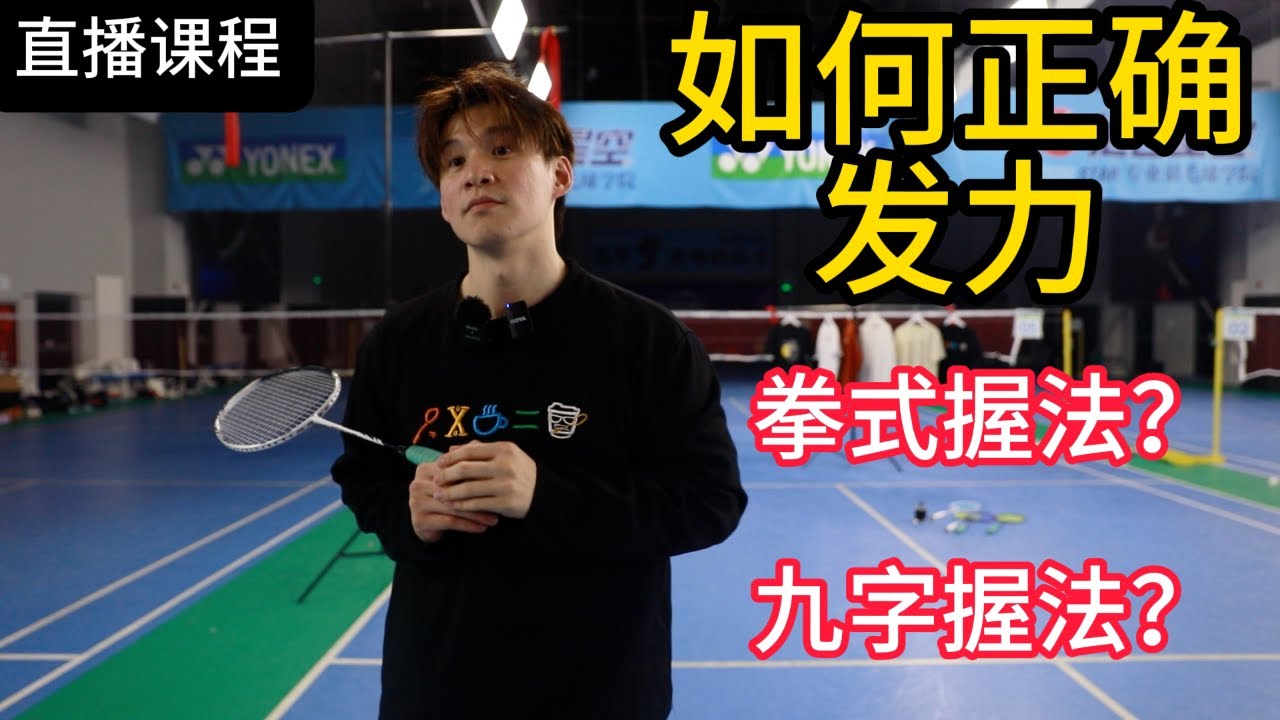 How to apply strength correctly when hitting the shuttle? What's the proper grip【JonLee李宇轩教练】