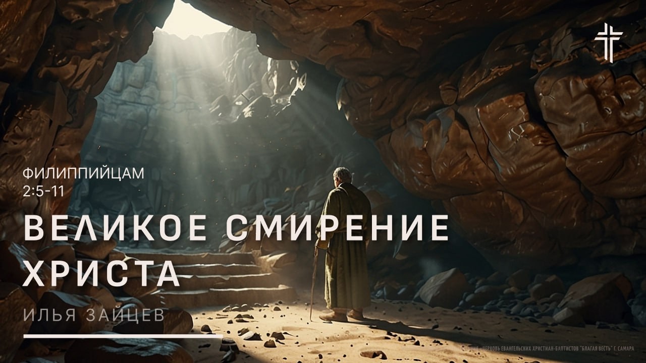 Филиппийцам 2:5-11 | Великое смирение Христа | Илья Зайцев