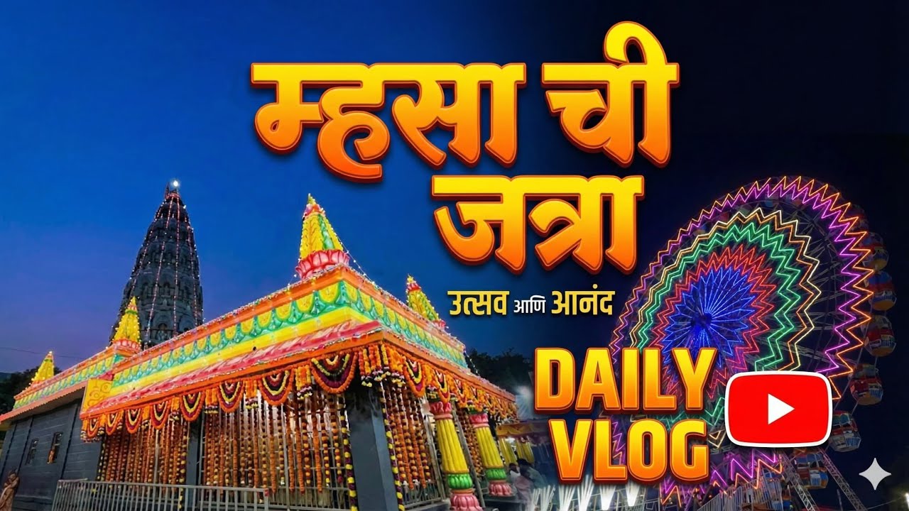 #Vlog5 🙏 म्हसा यात्रा २०२६ | मुरबाड महाराष्ट्रातील सर्वांत मोठी यात्रा 🙏