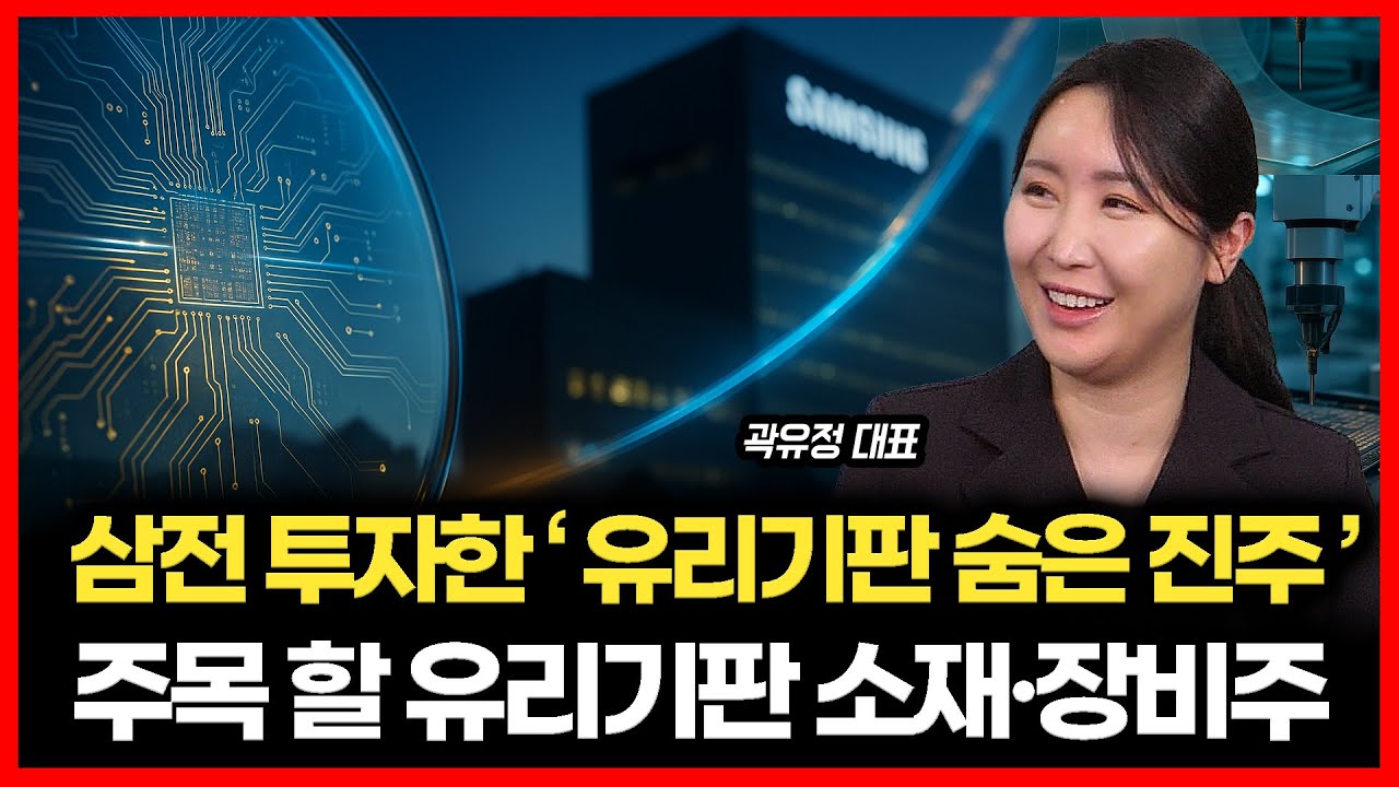 삼성전자가 지분 투자한 '유리기판 숨은 진주' / 유리기판 소재&middot;장비주 주목 할 '이 종목'ㅣ곽유정 대표