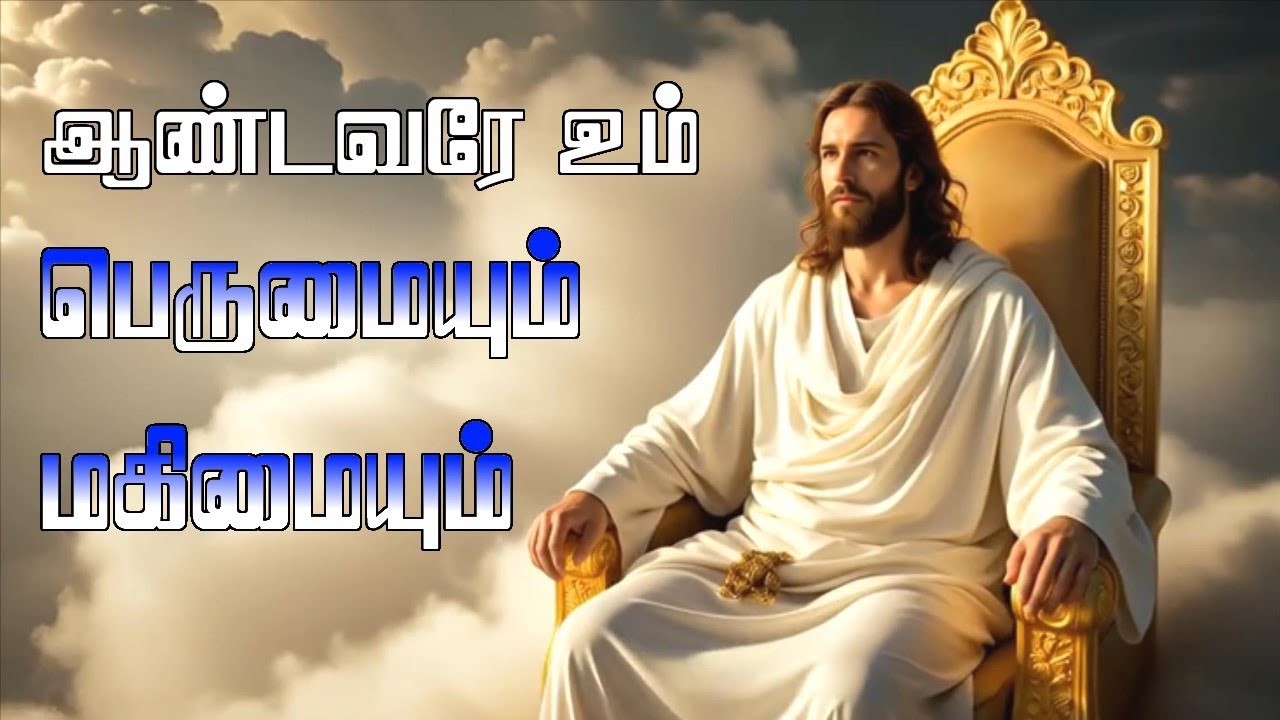 ஆண்டவரே உம் பெருமையும் மகிமையும் என்ன  பதிலுரைப்பாடல் | திருப்பாடல் 104