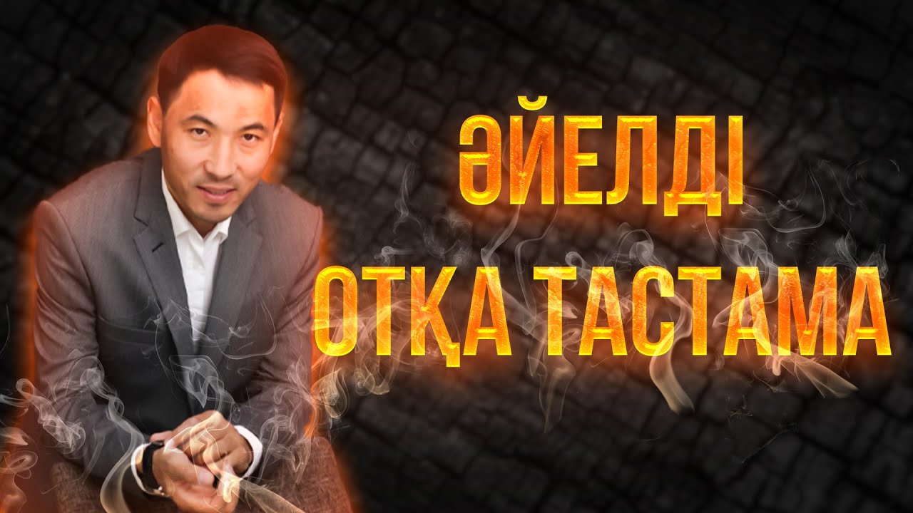 ҚЫЗДЫ ОТҚА ТАСТАМА. АҚАН МЕРГЕМБАЙ. ОТБАСЫЛЫҚ-ЭКСПЕРТ