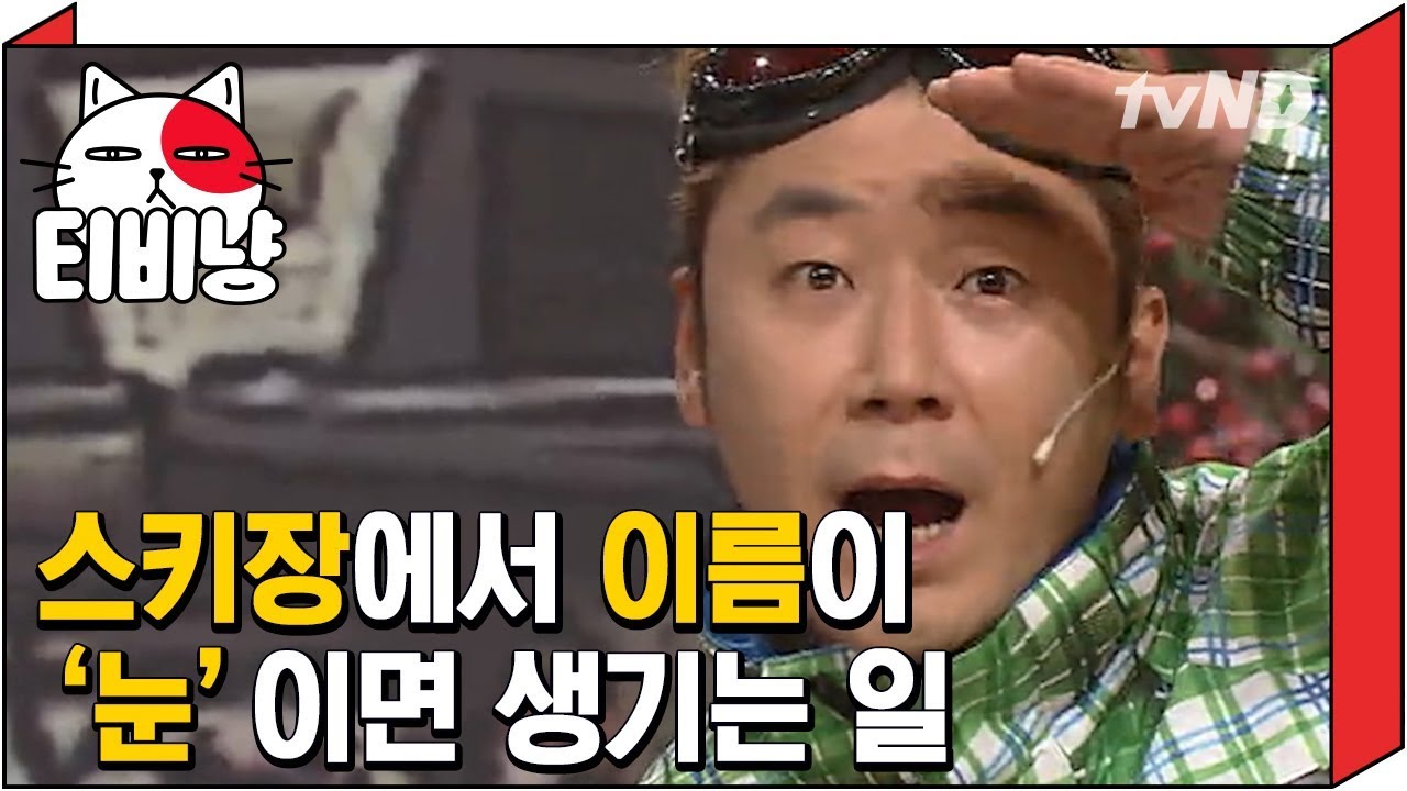 [티비냥] 스키장에서 이름이 처음, 눈, 추워이면 생기는 일 | #코미디빅리그 | 131222 #5