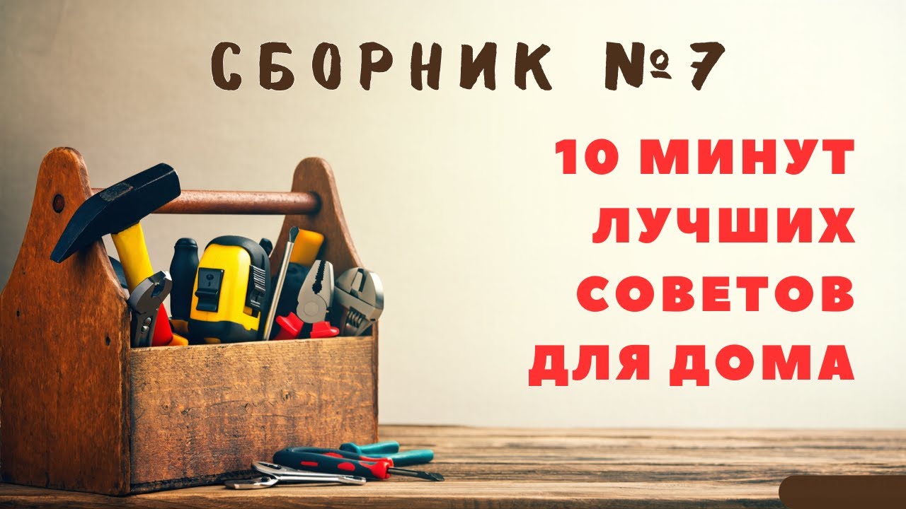 Большой сборник советов для дома №7. Больше интересного в телеграм #lifehacks #diy #tools #tips