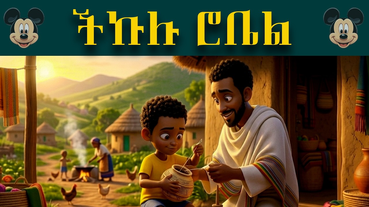 ችኩሉ ሮቤል፣ ትዕግስት ውድ ሽልማት አለው | Haste is a virtue, patience is a precious reward | Tafachochu Lijoch