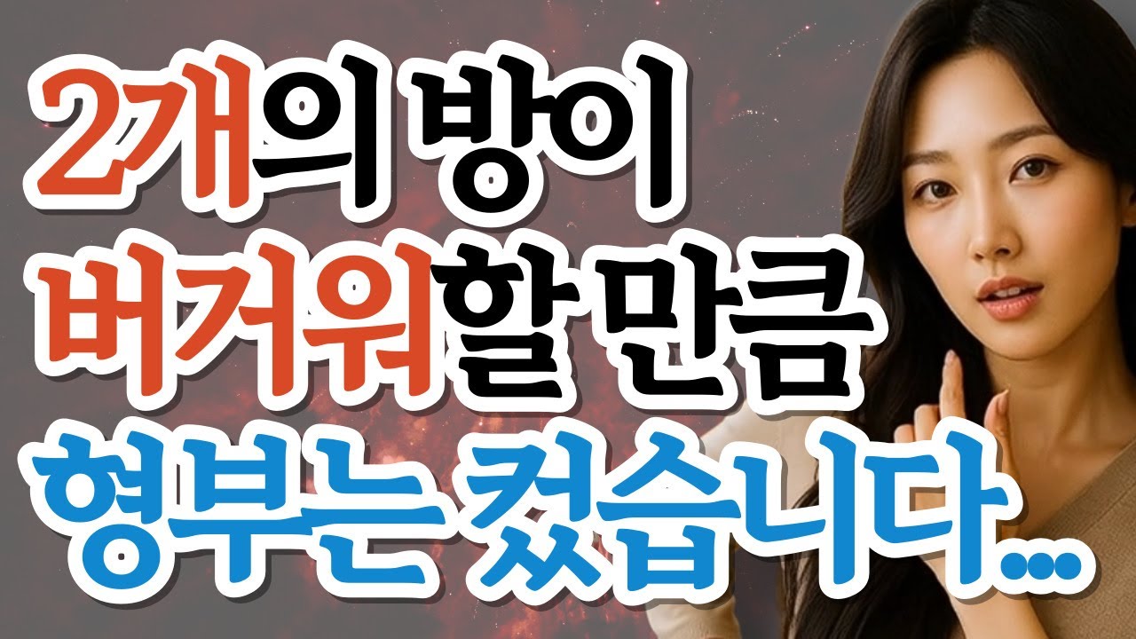 처제가 고백했습니다: 형부&hellip; 제가 감당 못해요 / 황혼연애 / 오디오북 / 사연읽어주는여자