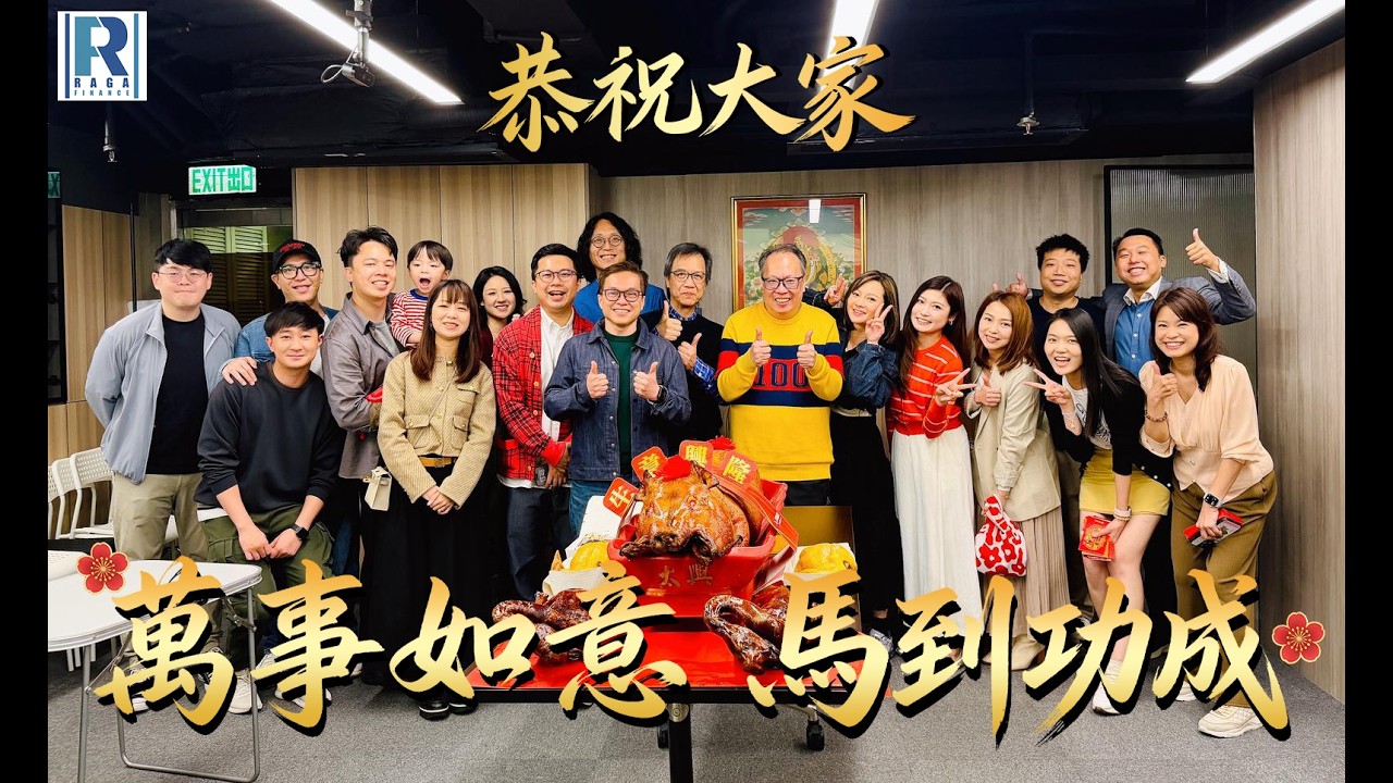 Raga Finance 新春呈獻：生活日常 20260221 - 年初四開工大吉，切燒豬！恭祝大家萬事如事，馬到功成！